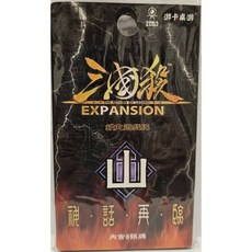 YOKA GAMES 三國殺 神話再臨 擴充包 風火山系列, 三國殺：神話再臨 山擴充