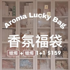 Twinko HM221 香氛幸運袋 超值福袋 蠟燭, 1個
