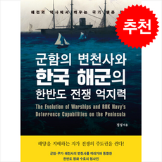 군함의 변천사와 한국 해군의 한반도 전쟁 억지력 + 쁘띠수첩 증정, 북랩, 정성