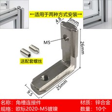 國標/歐標鋁型材 L型直角連接件, 1個, 歐標2020-M5（鍍鎳）=10個