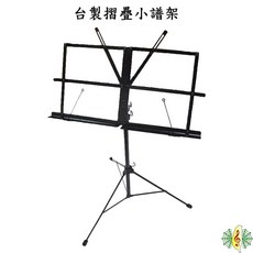 YHY 台灣製造 輕便型三節式譜架 (附提袋), 1個