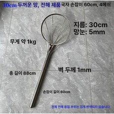 스테인리스 횟집용 낚시용 건지기 튀김용 대형 식당용, 프리미엄 30cm 손잡이 4메쉬 5mm