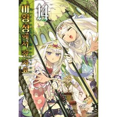 마왕성에서 잘 자요 14, 대원