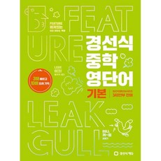 경선식 중학 영단어 기본:3배 빠르고 10배 오래 기억, 영어, 전학년