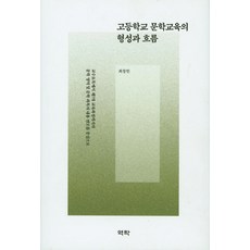 Youkrack 高中文學教育的形成與脈絡：以教學要目至第七次教育課程的文學領域及文學科目內容變遷為中心, 崔昌憲 著