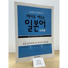 [중고-상] 독해에서 회화까지 테마로 배우는 일본어