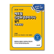 (사은품)2026 에듀윌 산업위생관리기사 실기 2주끝장＋무료특강