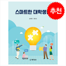 스마트한 대학생활, 송희원, 정미선, 창지사