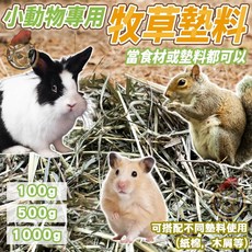 小寵墊料 混合牧草墊料 100g 牧草木屑 混合草墊 鼠兔墊料 鼠兔墊材 小動物墊料 木屑墊材 牧草墊料, 1個, 柒哦_牧草墊料,【規格-100克】