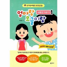 엄마랑모글이랑 사회성키우기 1, 박정은(저), 학지사