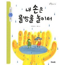 내 손은 물방울 놀이터:어린이 시 모음, 우리교육, 없음null