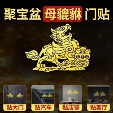 新品 招財貔貅貼紙一對招財進寶門貼掛件店鋪辦公室入戶大門牆貼燙金貼 副廠商品, J198 聚寶盆母貔貅門貼,4CM