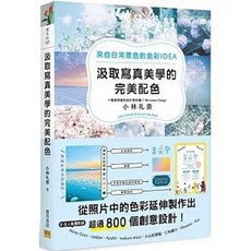 汲取寫真美學的完美配色：來自日常景色的色彩IDEA, 單本, 邦聯文化, 洪禎韓(易可), 小林礼奈