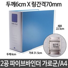 2공 파이프 바인더 두께6cm 링간격70mm 가로 A4 하늘 kmi+195zV