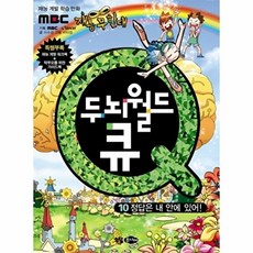 웅진북센 두뇌월드 큐. 10- 정답은 내 안에 있어, 소담주니어, 이수겸, 10