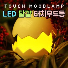 도매창고 LED 캐릭터 터치 무드등 터치무드등 말랑말랑 달걀 계란 노른자 인테리어조명 USB 취침등 수유등 수면등, 블루, 달걀무드등
