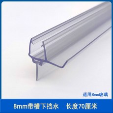 淋浴房配件賓館酒店浴室玻璃推拉門底邊擋水條 防水密封異形膠條 淋浴拉門吸鐵條 防水條 止水條 擋水條-臺灣48H出貨, 8mm帶槽下擋水0.7米, 1個