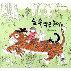 (박정완그림) 숲 속 약국놀이 -양장