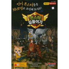 몬스터 길들이기:인기 몬스터들을 3D모델로 조립해보세요!, 떼기쟁이들