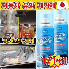 [3초제거] 1/1+1 일본 유막 제거제 자동차 유막 제거 발수 코팅제 유리 세정제, 1개, 300ml