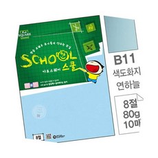 AT 색도화지 연하늘 B11 8절 80g 10매 색지
