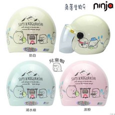 NINJA 兒童安全帽 (角落生物 9) 附鏡片 3/4罩 適合大童, 1個, SG-9角落＿淡粉,兒童帽（大童Ｍ)＿含鏡片