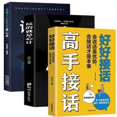 椰子圖書 高手接話好好接話會說話是優勢會接話纔是本事掌握卓越的溝通技巧, 3本 高手接話+心計+讀心術
