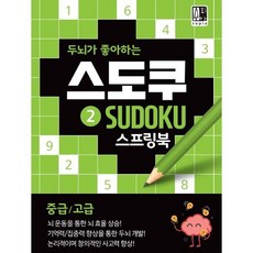 스도쿠 2(중급/고급) / 수피아편집기획팀 / 수피아(supia)