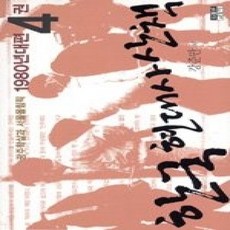 [개똥이네][중고-상] 한국 현대사 산책 4 - 광주학살과 서울올림픽 (1980년대편)