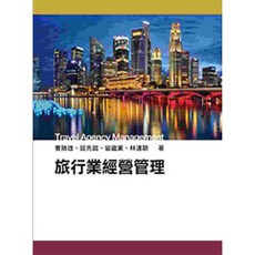 前程 書本熊 旅行業經營管理(二版) 9789865774318