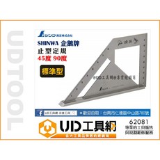UD工具網 SHINWA 止型定規，45/90度角測量，木工直角不鏽鋼角尺，企鵝牌, 1個