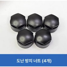 호환형 순정 휠 너트 캡 볼트 커버 휠캡 휠너트, 도난 방지 4개 무광블랙, 1개