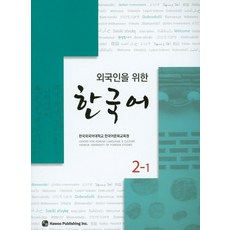 외국인을 위한한국어 2-1, 도서출판 하우