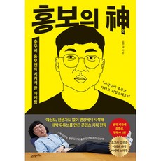 홍보의 신 충주맨 충주시 유튜브 홍보 마케팅 도서 책