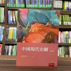 全新 五南出版 中國現代史綱(黃大受) 2022年10月2版 (1W05)