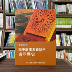高中歷史素養題本 東亞歷史