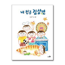 내 친구 김삼연 (GROW BOOK 그로우북) 성장읽기