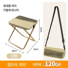 휴대용 접이식 의자 가방형 캠핑의자 크로스백의자 접이식캠핑의자, 1개, 베이지 대형