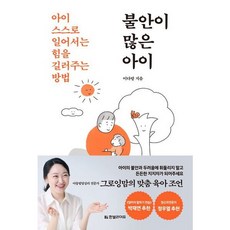 [한빛라이프] 불안이 많은 아이 : 아이 스스로 일어서는 힘을 길러주는 방법 [따뜻한책방], 상세 설명 참조