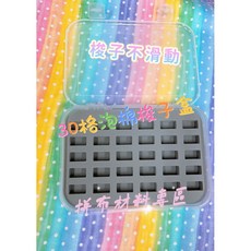 拼布材料專區 30格泡棉梭子盒，優質泡棉材質，透明盒蓋設計，方便攜帶，多功能收納, 1個