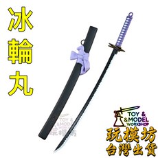 玩模坊 冰輪丸 武器 模型 22cm 鋅合金材質 未開刃, 如圖, 1個