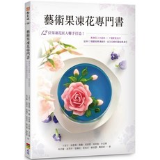 上優 藝術果凍花專門書 12位果凍達人聯手打造