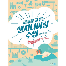 미래를 꿈꾸는 엔지니어링 수업 + 미니수첩 증정, 권오상