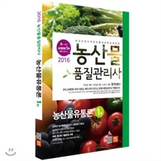 2016 에듀나인 농산물품질관리사 기본서 1차 농산물유통론
