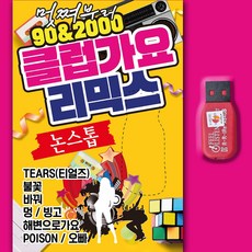 노래USB_클럽가요리믹스 논스톱 노래MP3 인기가요 성인가요 효도라디오 나이트댄스 TEARS 불꽃 멍 빙고 해변으로가요 POISON 오빠 진이 그녀와의이별, 차량용+효도라디오용