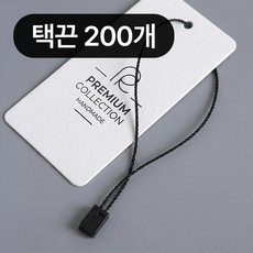 포이브 의류 가방 행택 라벨 택 끈, 200개, 블랙