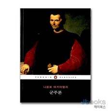 [제이북스] 군주론 (펭귄클래식 30), 펭귄클래식코리아(웅진)