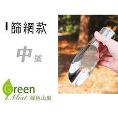 Green Mist 綠色山嵐 不銹鋼桶鏟, 1個, [篩網款] 中號