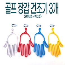 골프장갑건조기 3개(랜덤색상), 혼합색상, 1세트