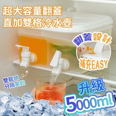 Hobber 升級大容量雙龍頭冷水壺 5L 冰箱用翻蓋雙格飲水壺, 1個, 雙格冷水壺5L, N/A